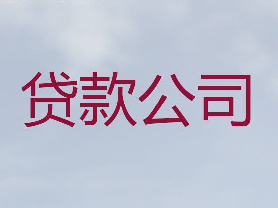 鹤壁正规贷款公司-信用贷款